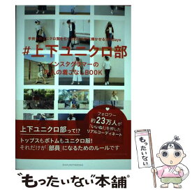 【中古】 ＃上下ユニクロ部 手持ちのユニクロ服をもっとおしゃれに輝かせる365 / 主婦の友社 / 主婦の友社 [単行本（ソフトカバー）]【メール便送料無料】【あす楽対応】