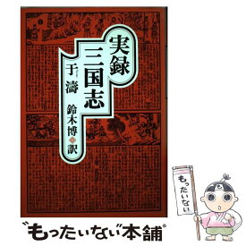 【中古】 実録三国志 / 于 濤, 鈴木 博 / 青土社 [単行本]【メール便送料無料】【あす楽対応】