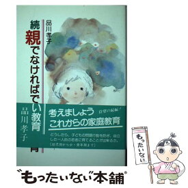 【中古】 親でなければできない教育 続 / 品川 孝子 / あすなろ書房 [単行本]【メール便送料無料】【あす楽対応】