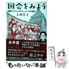 【中古】 国会をみよう 国会パブリックビューイングの試み / 上西 充子 / 集英社クリエイティブ [単行本]【メール便送料無料】【あす楽対応】