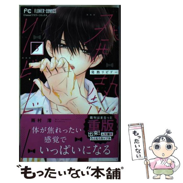 楽天市場】【中古】 発熱リビドー 5 / 雨村 澪 / 小学館サービス  