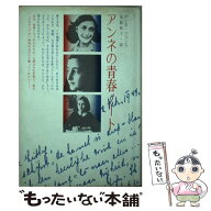 【中古】 アンネの青春ノート / アンネ フランク, 木島 和子 / 小学館 [ペーパーバック]【メール便送料無…