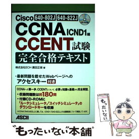 【中古】 Cisco　CCNA／CCENT試験完全合格テキスト 640ー802J／640ー822J対応 ICND / / [単行本（ソフトカバー）]【メール便送料無料】【あす楽対応】