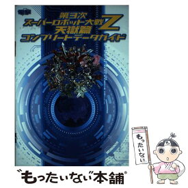 【中古】 第3次スーパーロボット大戦Z天獄篇コンプリートデータガイド PS3　PS　Vita / 電撃攻略本編集部 / KADOKAWA/アスキー・メ [単行本]【メール便送料無料】【あす楽対応】