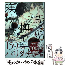 【中古】 キミの撫で方躾け方 1 / かさいちあき / 海王社 [コミック]【メール便送料無料】【あす楽対応】