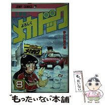 楽天市場】よろしくメカドック（本・雑誌・コミック）の通販 