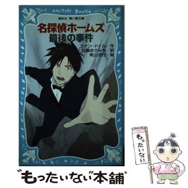 【中古】 名探偵ホームズ　最後の事件 / アーサー.コナン・ドイル, 青山 浩行, 日暮 まさみち / 講談社 [新書]【メール便送料無料】【最短翌日配達対応】