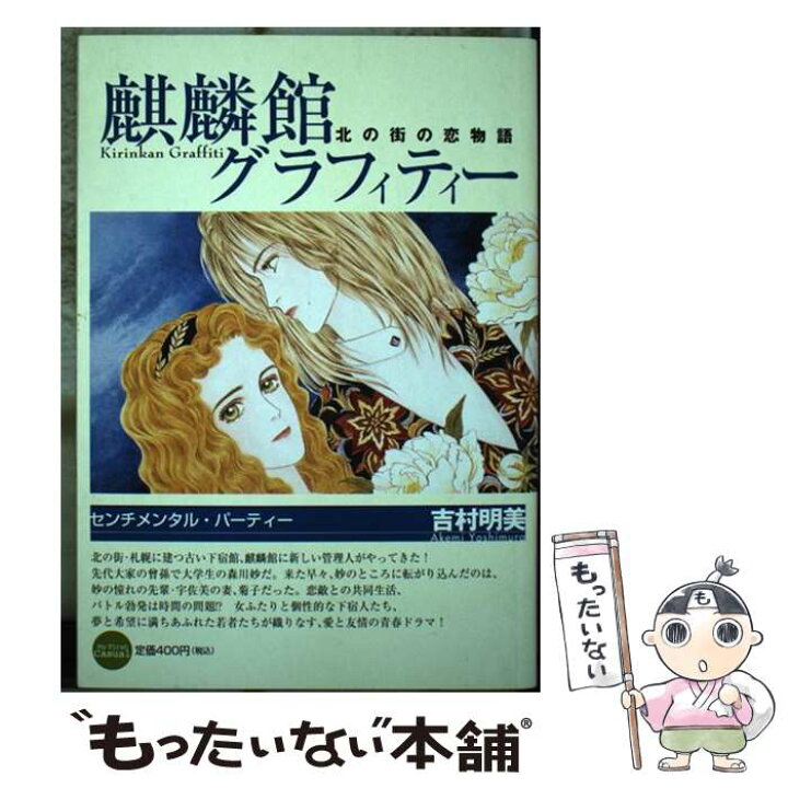 楽天市場 中古 麒麟館グラフィティー 1 吉村 明美 小学館 コミック メール便送料無料 あす楽対応 もったいない本舗 楽天市場店 楽天市場 中古 麒麟館グラフィティー 1 吉村 明美 小学館 コミック メール便送料無料 あす楽対応 もったいない本舗 楽天市場店