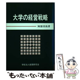 【中古】 大学の経営戦略 市場の変化と今日の課題 / 阿部 美哉 / 株式会社霞出版社 [ペーパーバック]【メール便送料無料】【最短翌日配達対応】