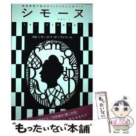 【中古】 シモーヌ 雑誌感覚で読めるフェミニズム入門ブック VOL．1 / シモーヌ編集部, 益子実穂 / 現代書館 [単行本（ソフトカバー）]【メール便送料無料】【あす楽対応】