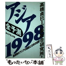 【中古】 全予測アジア 1998 / 三菱総合研究所 / ダイヤモンド社 [単行本]【メール便送料無料】【あす楽対応】