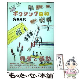 【中古】 ボクシング日和 / 角田光代 / 角川春樹事務所 [単行本（ソフトカバー）]【メール便送料無料】【あす楽対応】