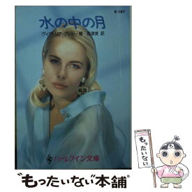 【中古】 水の中の月 / ヴィクトリア グレン, 幡 香津美 / ハーパーコリンズ・ジャパン [文庫]【メール便送料無料】【あす楽対応】