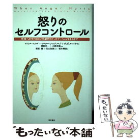 【中古】 怒りのセルフコントロール 感情への気づきから効果的コミュニケーションスキルま / マシュー マッケイ, ピーター D ロジャーズ, / [単行本]【メール便送料無料】【あす楽対応】