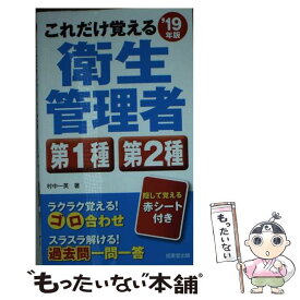 【中古】 これだけ覚える衛生管理者第1種第2種 ’19年版 / 村中 一英 / 成美堂出版 [新書]【メール便送料無料】【あす楽対応】