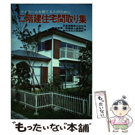 【中古】 二階建住宅間取り集 / 京急興業, 京急興業一級建築士事務所, 三亜設計 / 土屋書店 [ペーパーバック]【メール便送料無料】【あす楽対応】