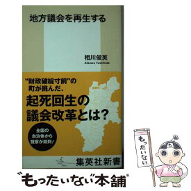 【中古】 地方議会を再生する / 相川 俊英 / 集英社 [新書]【メール便送料無料】【あす楽対応】