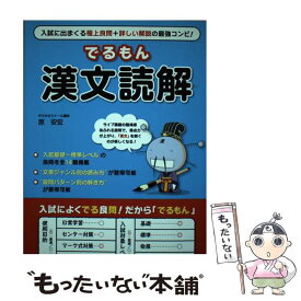 【中古】 でるもん漢文読解 / 原 安宏 / 中経出版 [単行本（ソフトカバー）]【メール便送料無料】【あす楽対応】