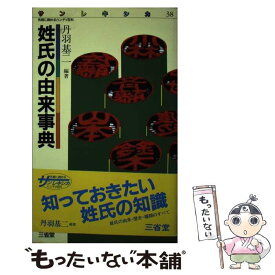 【中古】 姓氏の由来事典 / 丹羽 基二 / 三省堂 [単行本]【メール便送料無料】【あす楽対応】