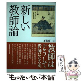 【中古】 新しい教師論 / 高橋 陽一/編著 / 武蔵野美術大学出版局 [単行本（ソフトカバー）]【メール便送料無料】【最短翌日配達対応】