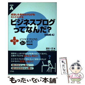 【中古】 ビジネスブログってなんだ？＋ビジネスブログの一番カンタンな作り方 成功した会社のブログをヒントにする / 武井 一巳 / ソシム [単行本]【メール便送料無料】【あす楽対応】