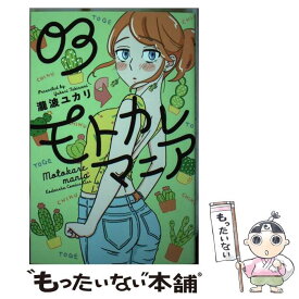 【中古】 モトカレマニア 03 / 瀧波 ユカリ / 講談社 [コミック]【メール便送料無料】【あす楽対応】