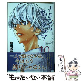 【中古】 さよなら私のクラマー 10 / 新川 直司 / 講談社 [コミック]【メール便送料無料】【あす楽対応】