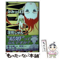 楽天市場】深見じゅん ミミックの通販 