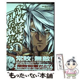 【中古】 常敗将軍、また敗れる 1 / 北条新九郎, 伊藤宗一, 渡辺つよし / ホビージャパン [コミック]【メール便送料無料】【あす楽対応】