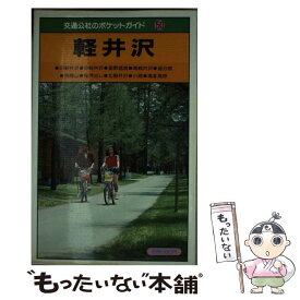 【中古】 軽井沢 / JTBパブリッシング / JTBパブリッシング [単行本]【メール便送料無料】【最短翌日配達対応】