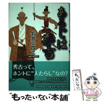 楽天市場】光秀曜変 岩井三四二（本・雑誌・コミック）の通販 