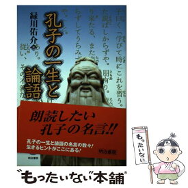 【中古】 孔子の一生と論語 / 緑川 佑介 / 明治書院 [単行本]【メール便送料無料】【あす楽対応】