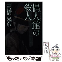 楽天市場】人形館の殺人 中古の通販 