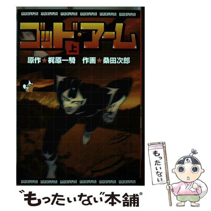 楽天市場 中古 ゴッド アーム 上 梶原 一騎 桑田 次郎 マンガショップ コミック メール便送料無料 あす楽対応 もったいない本舗 楽天市場店