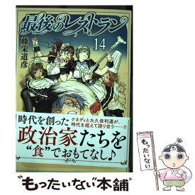 【中古】 最後のレストラン 14 / 藤栄 道彦 / 新潮社 [コミック]【メール便送料無料】【あす楽対応】