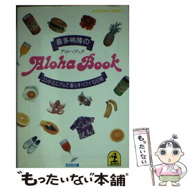 【中古】 喜多嶋隆のアロハブック コンドミニアムで暮らすハワイ10日間 / 喜多嶋 隆 / 光文社 [文庫]【メール便送料無料】【あす楽対応】