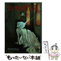 楽天市場】ささやななえこ 化生曼陀羅の通販 