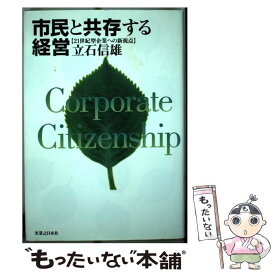 【中古】 市民と共存する経営 21世紀型企業への新視点 / 立石 信雄 / 実業之日本社 [単行本]【メール便送料無料】【あす楽対応】