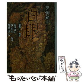 【中古】 恐怖箱百眼 / 加藤 一, 神沼 三平太, 高田 公太, ねこや堂 / 竹書房 [文庫]【メール便送料無料】【最短翌日配達対応】