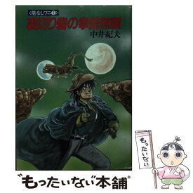 【中古】 裏切り砦の拳銃無頼 / 中井 紀夫 / 早川書房 [文庫]【メール便送料無料】【あす楽対応】