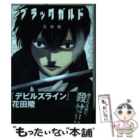 【中古】 ブラックガルド 1 / 花田 陵 / 講談社 [コミック]【メール便送料無料】【あす楽対応】