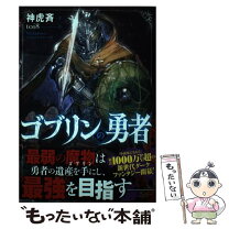 楽天市場】ゴブリンの勇者の通販