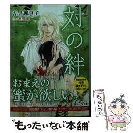 【中古】 対の絆 上 新装版 / 吉原 理恵子, 蓮川 愛 / 講談社 [文庫]【メール便送料無料】【あす楽対応】