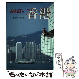 【中古】 マキの香港 / 長谷川 真紀, 長谷川 加奈美 / アートルーム長谷川 [単行本]【メール便送料無料】【あす楽対応】