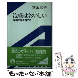 【中古】 泡盛はおいしい 沖縄の味を育てる / 富永 麻子 / 岩波書店 [新書]【メール便送料無料】【あす楽対応】