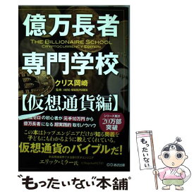 【中古】 億万長者専門学校　仮想通貨編 / クリス 岡崎 / あさ出版 [単行本（ソフトカバー）]【メール便送料無料】【あす楽対応】