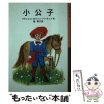 楽天市場】本 小公子の通販 