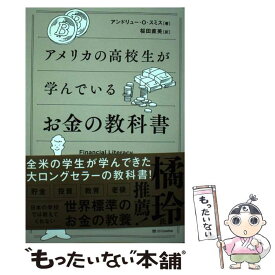 【中古】 アメリカの高校生が学んでいるお金の教科書 / アンドリュー・O・スミス, 桜田直美 / SBクリエイティブ [単行本（ソフトカバー）]【メール便送料無料】【最短翌日配達対応】