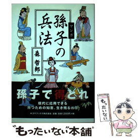 【中古】 マンガ孫子の兵法 / 森 哲郎 / ゴマブックス [単行本]【メール便送料無料】【あす楽対応】