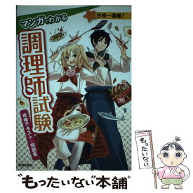 【中古】 マンガでわかる調理師試験攻略テキスト＆問題集 / 法月光 / 新星出版社 [単行本（ソフトカバー）]【メール便送料無料】【最短翌日配達対応】
